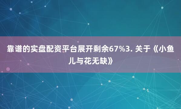 靠谱的实盘配资平台展开剩余67%3. 关于《小鱼儿与花无缺》