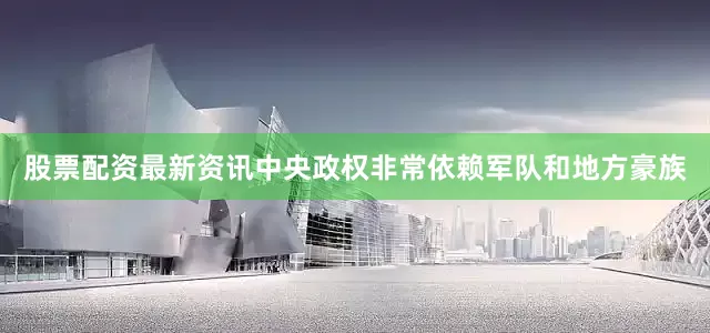 股票配资最新资讯中央政权非常依赖军队和地方豪族