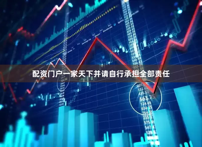 配资门户一家天下并请自行承担全部责任