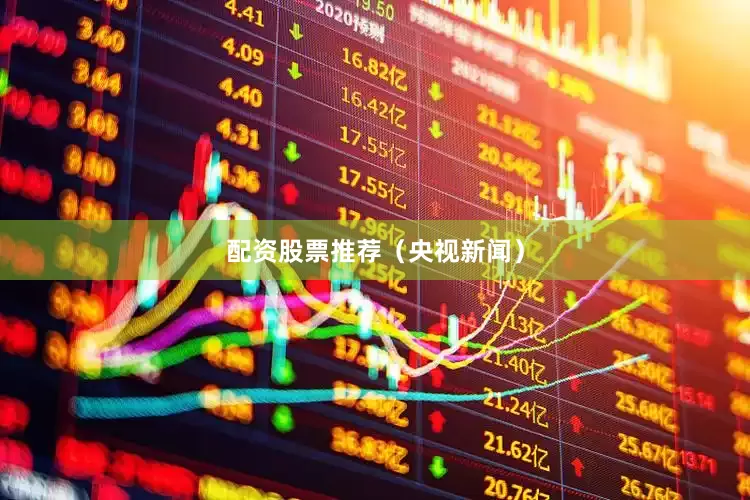 配资股票推荐（央视新闻）
