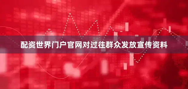 配资世界门户官网对过往群众发放宣传资料