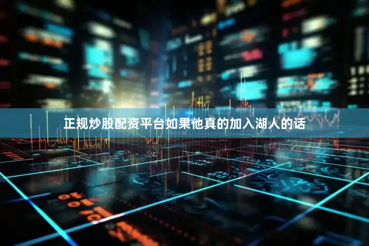 正规炒股配资平台如果他真的加入湖人的话