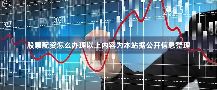 股票配资怎么办理以上内容为本站据公开信息整理