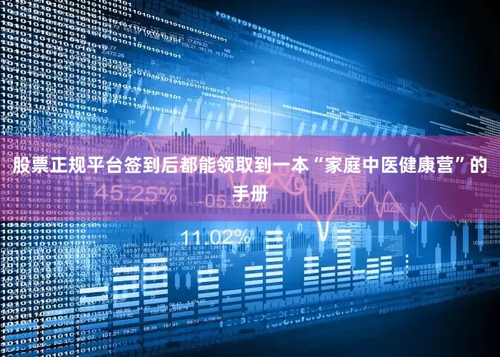 股票正规平台签到后都能领取到一本“家庭中医健康营”的手册