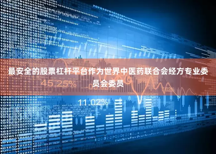 最安全的股票杠杆平台作为世界中医药联合会经方专业委员会委员