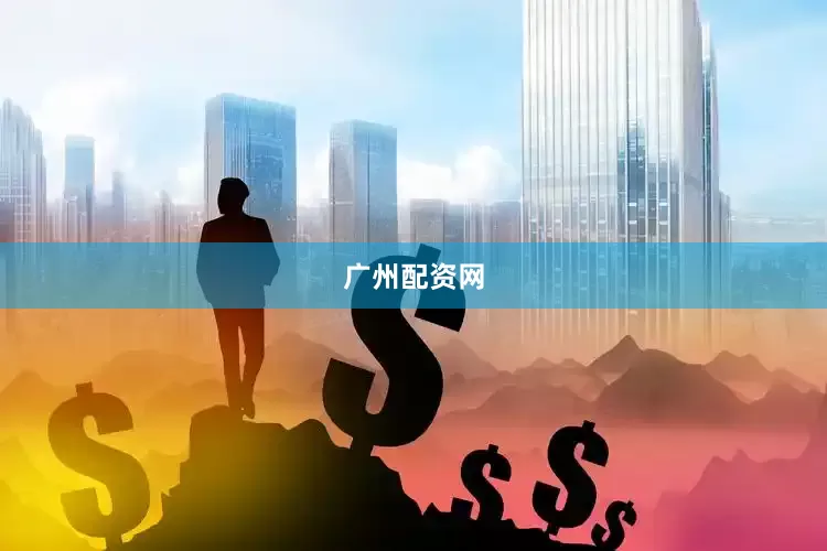 广州配资网