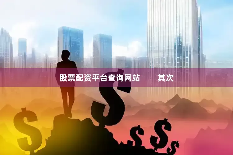 股票配资平台查询网站 其次