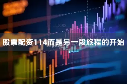 股票配资114而是另一段旅程的开始