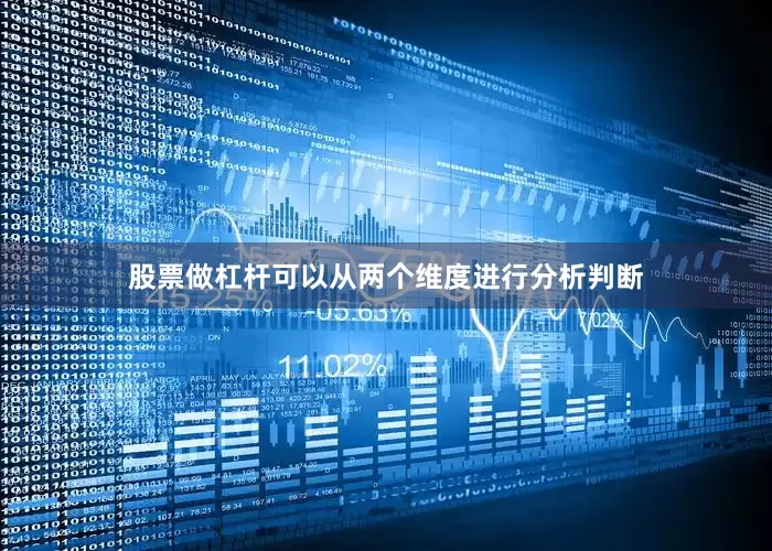 股票做杠杆可以从两个维度进行分析判断