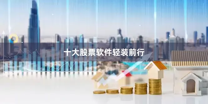 十大股票软件轻装前行