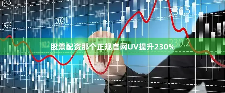 股票配资那个正规官网UV提升230%