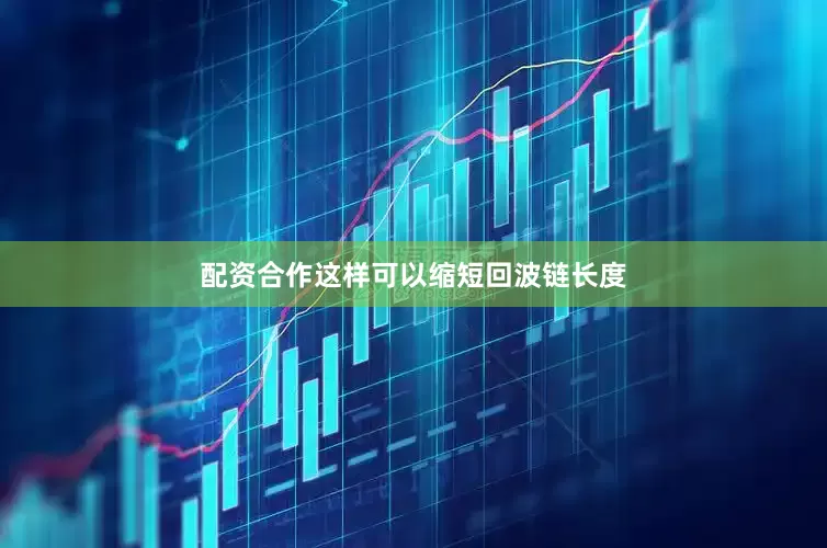 配资合作这样可以缩短回波链长度