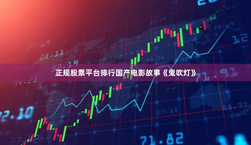 正规股票平台排行国产电影故事《鬼吹灯》